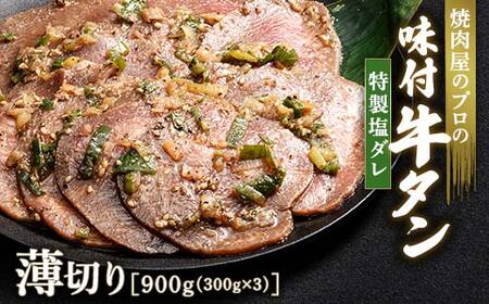 特製塩ダレ 牛タン 900g（300g×3） 薄切り 3mm 焼肉 焼き肉 BBQ キャンプ 味付き 冷凍焼肉 牛たん スライス 冷凍 牛肉 群馬県 富岡市 職人味付け F21E-148