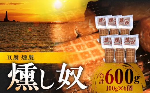 燻し奴 【100g×6個】 豆腐の燻製_Y003-0032