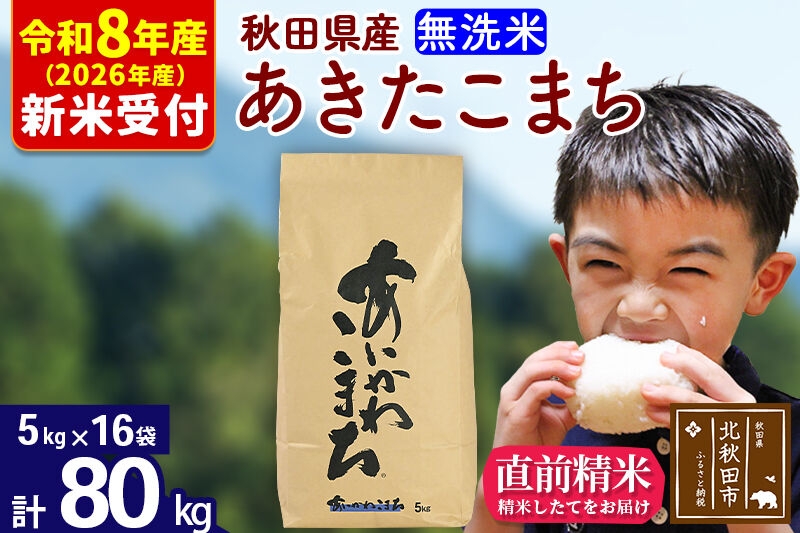 
                  ※R8産 新米予約※ 秋田県産 あきたこまち 80kg【無洗米】(5kg小分け袋) 【1回のみお届け】2026年産 お米 藤岡農産 [藤岡農産 秋田 お米 あきたこまち 米どころ 東北 北秋田市]
                