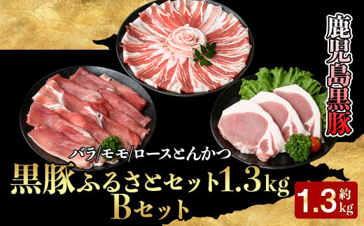 619-1 鹿児島黒豚ふるさとセット1.3㎏　Bセット