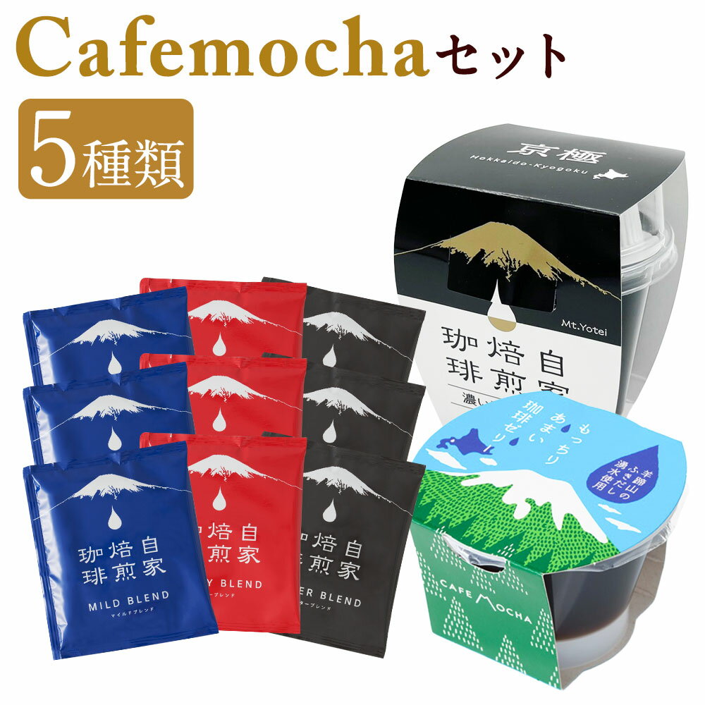 【ふるさと納税】Cafemochaセット（湧水洗浄珈琲ドリップバッグ3種、名水珈琲ゼリー2種） コーヒー 珈琲 ドリップコーヒー ゼリー おやつ スイーツ デザート お菓子 ブレンド 焙煎 湧水 名水 ゼリー 常温 北海道 京極町 送料無料