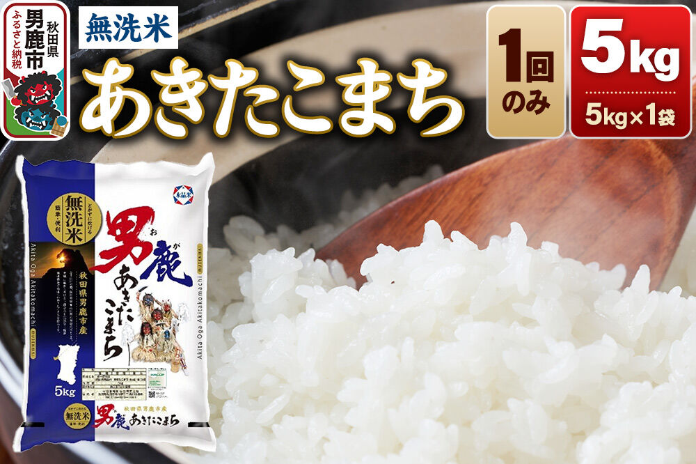 《令和8年産新米先行受付》あきたこまち 無洗米 5kg（5kg×1袋）令和8年産 秋田食糧卸 [新米 先行受付 あきたこまち ブランド米 お米 白米 精米 無洗米 米どころ 秋田 秋田県産]