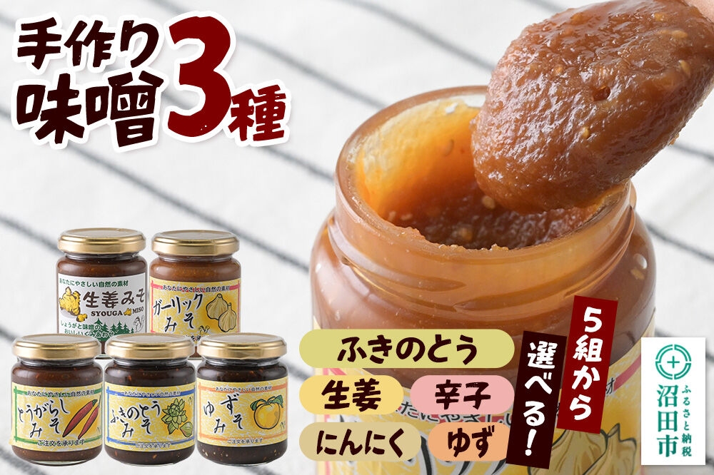 
                  手作り味噌3種セット 【選べるセット内容】 【菓子工房 ミセス・マサコ】 [味噌 国産 長期保存 素朴 みそ ミソ ご飯のお供や野菜と一緒に お取り寄せ]
                