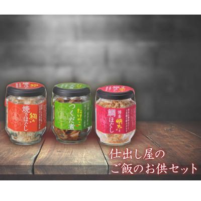 ふるさと納税 福津市 ご飯のお供セット【鯛の焼きほぐし・博多明太と鯛ほぐし・たけのこつくだ煮】各2本[F0087]