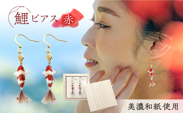 
（P）Ko01-005　鯉　赤　ピアス　美濃和紙　アクセサリー　ステンレス　レジン
