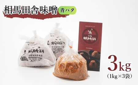 相馬田舎味噌 青バタ 3kg(1kg×3袋) | 青大豆みそ 無添加 国産 手作り 焼きおにぎり 甘口 麹 大容量 若松味噌醤油店 福島 南相馬市