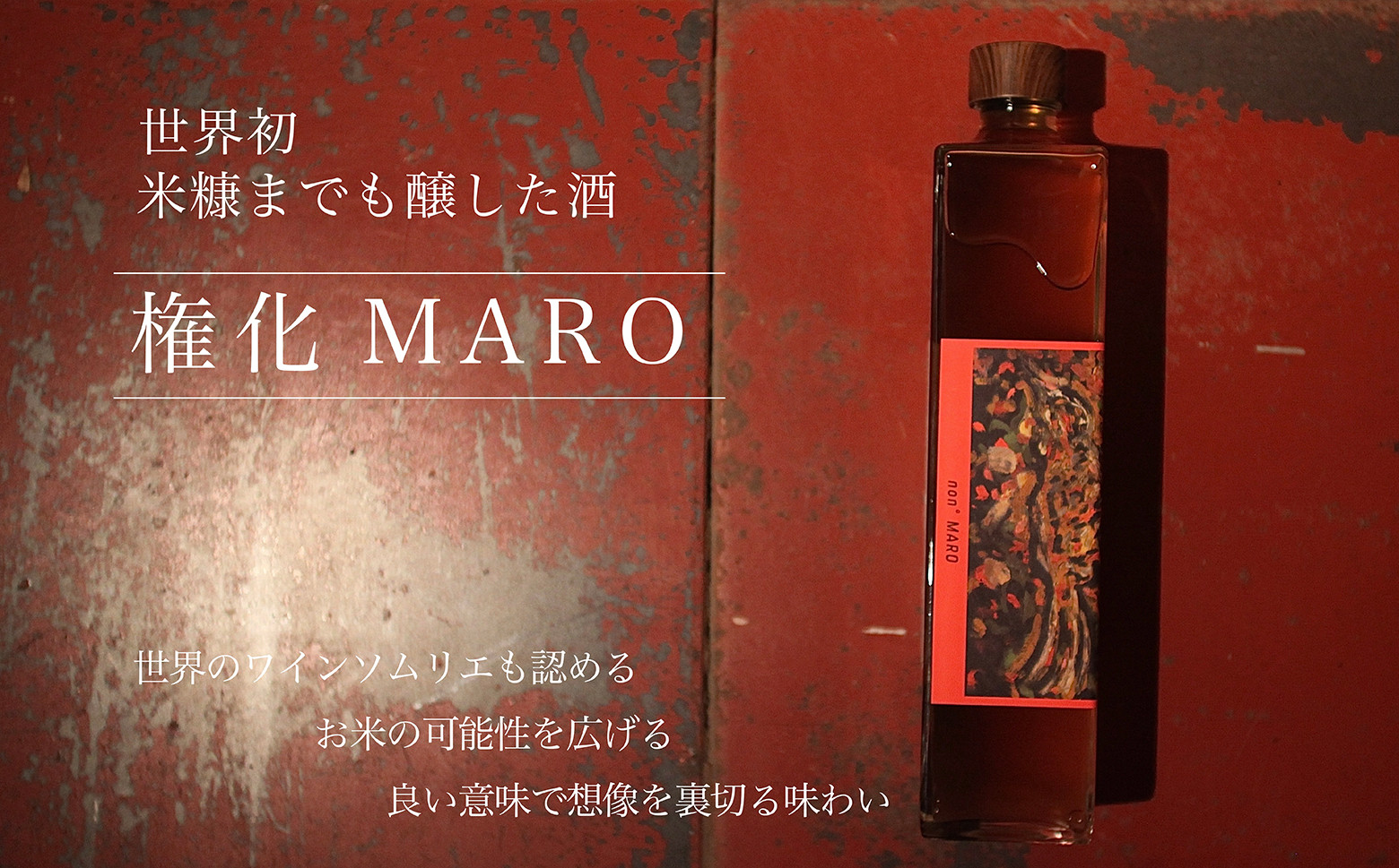 
            権化 MARO 525ml×1本 / 株式会社nondo 岩手県 遠野市
          