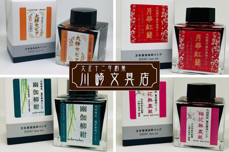 【川崎商店】ご当地インク フルボトル 4色セット オリジナルカラー 50ml×4色