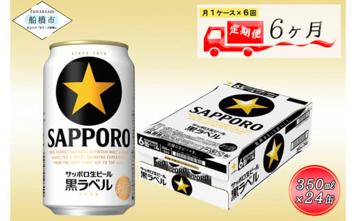 【6か月定期便】サッポロ 黒ラベル・350ml　6か月　1ケース 24本 24缶 定期便　定番　月１回発送