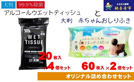 ウェットティッシュセット アルコール おしりふき ウェットティッシュセット【20枚×4個 60枚×2個】【除菌99.9%】