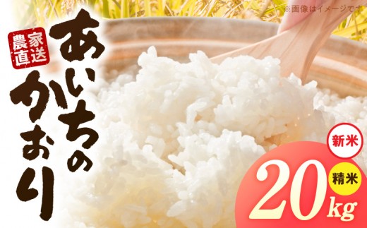 
                  【R8年産新米 先行受付】「あいちのかおり」（20kg）＜農家直送＞
                