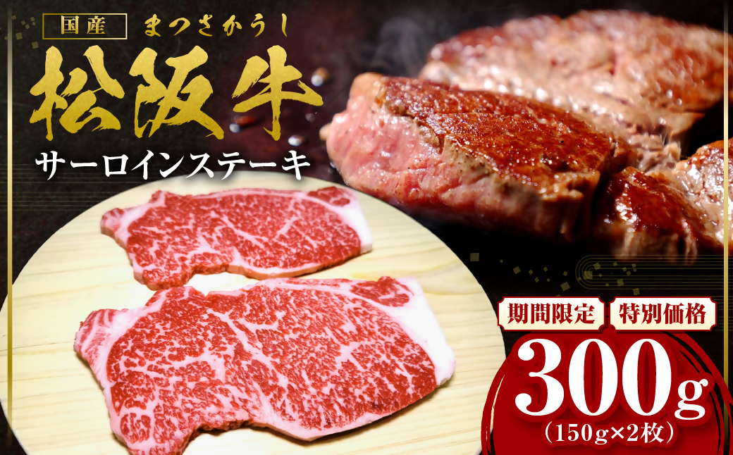 【2027年6月以降順次発送】松阪牛 サーロインステーキ 300g(約150g×2枚) 国産 牛肉 ブランド牛 和牛 国産牛 松阪牛 松坂牛 ステーキ サーロイン サーロインステーキ 牛肉 霜降り 松