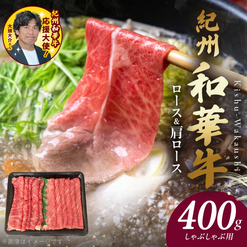 【ふるさと納税】【限定】 紀州和華牛 ロース 肩ロース しゃぶしゃぶ用 計 400g 牛肉 お肉 赤身肉 熟成肉 黒毛和牛 ビタミンE 高たんぱく 食品 グルメ しゃぶしゃぶ おかず 冷凍 お取り寄せグルメ お取り寄せ 和歌山県 湯浅町 送料無料