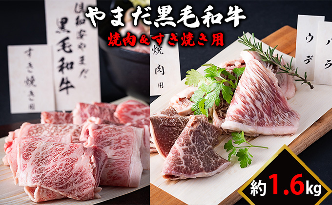 北海道倶知安やまだ黒毛和牛1.6kg（焼肉用＆すきやき用） お肉 牛肉 バーベキュー すき焼き 