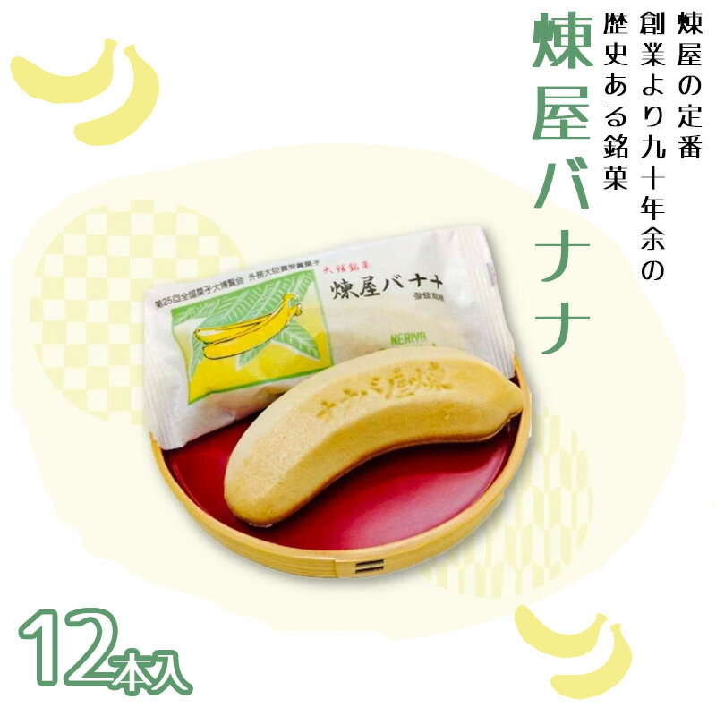 【ふるさと納税】煉屋バナナ12本入 和菓子 最中 銘菓 スイーツ 老舗 煉屋菓子舗 秋田県 大館市 ご当地グルメ ギフト プレゼント 送料無料 50P5619