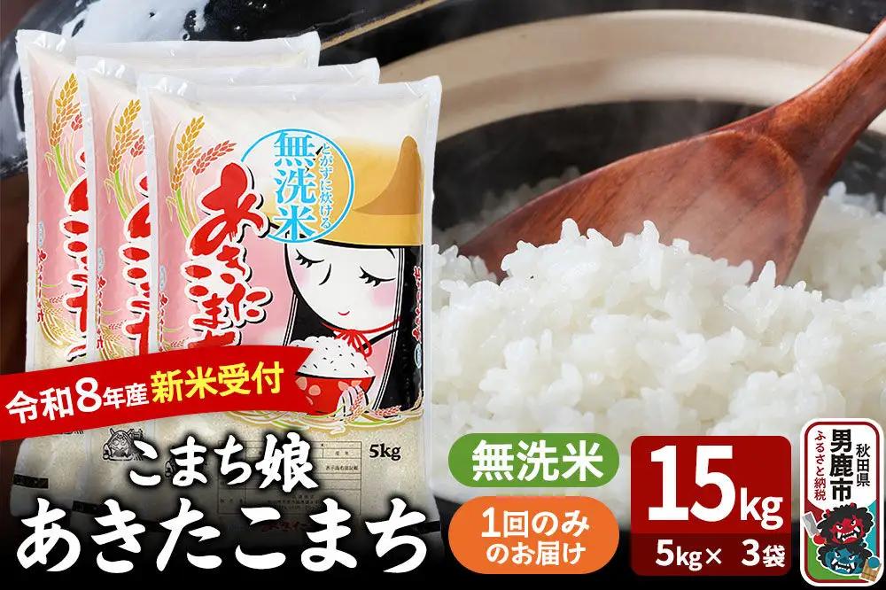 あきたこまち ＜令和8年産 新米受付＞ 『こまち娘』 無洗米 15kg（5kg×3袋） 吉運商店