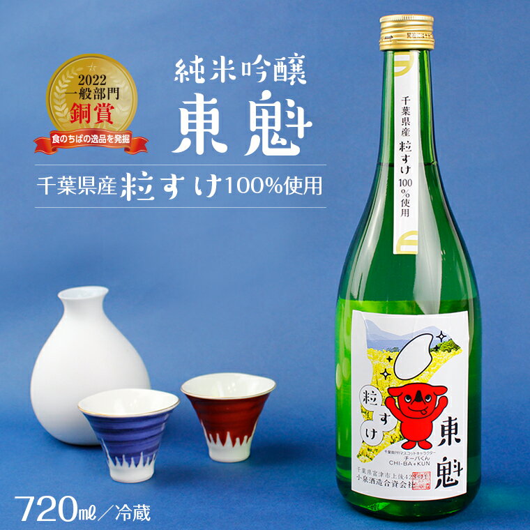 【ふるさと納税】日本酒 さけ お酒 純米吟醸 東魁 粒すけ 720ml 1本 箱入 おすすめ 小泉酒造 清酒 銘酒 ギフト 受賞入賞酒 フルーティー 贈り物 プレゼント お中元 お歳暮 誕生日 記念日 敬老の日 酒蔵 千葉の米 冷酒 ぬる燗 チーバくん