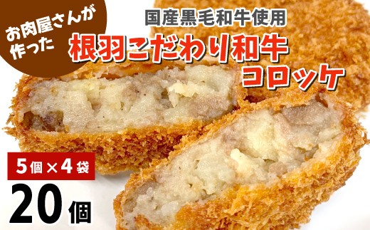 在庫限り★懐かしい！と大人気★サクサク！甘い 根羽こだわり和牛コロッケ 20個入り 冷凍  国産黒毛和牛  和牛 黒毛和牛 8000円