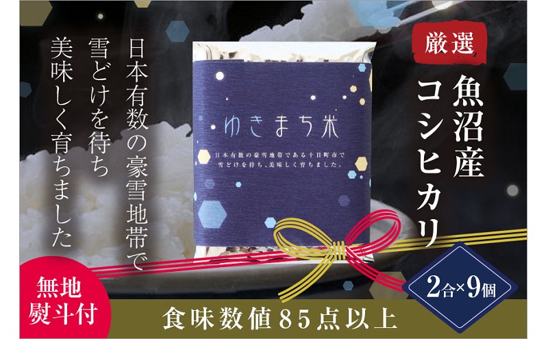 【無地熨斗付】ゆきまち米 2合×9個 極上魚沼産コシヒカリ 令和5年度米