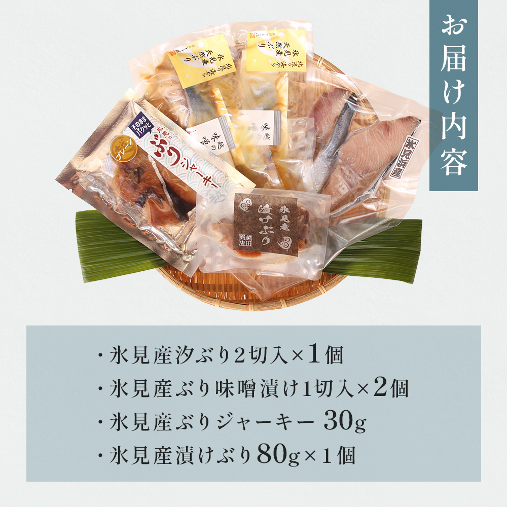 氷見堀与 富山湾の王様　氷見ぶり４種 富山県 氷見市 ブリ ぶり 切り身 ジャーキー 食べ比べ セット_イメージ2