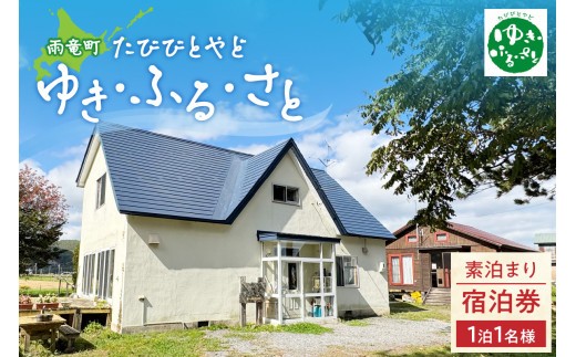 
            たびびとやど ゆき・ふる・さと宿泊券　1泊1名（素泊まり）
          