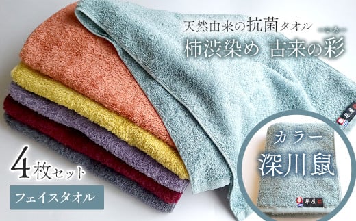 ＜ 今治タオルブランド認定品 ＞  天然由来の抗菌タオル 「柿渋染め 古来の彩（いろ）」　フェイスタオル 4枚セット（カラー 深川鼠）