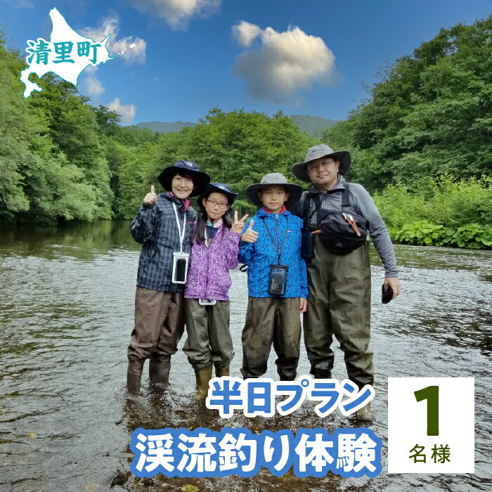 【ふるさと納税】渓流釣り体験半日プラン　1名様　知床フィッシングガイド&コテージねこのしっぽ 【 ふるさと納税 人気 おすすめ ランキング チケット 体験 釣り 北海道 清里町 送料無料 】 KYSI004