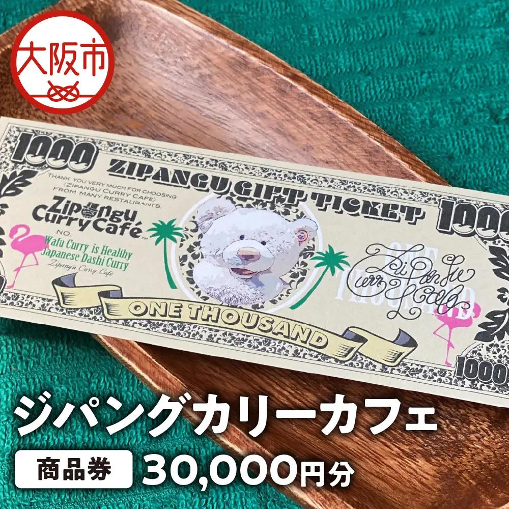 【商品券】ジパングカリーカフェ 商品券30,000円分_OS065-0001-03