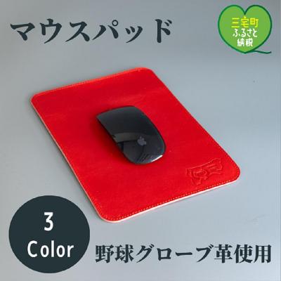 ふるさと納税 三宅町 マウスパッド 革 シンプル おしゃれ 日本製 レザー メンズ レディース プレゼント:タン