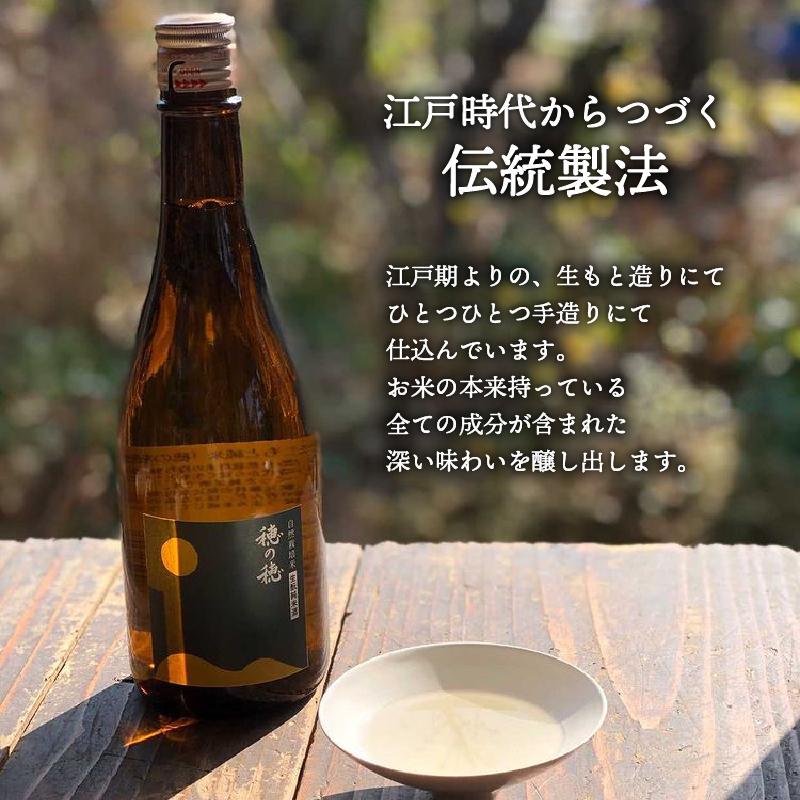 日本酒 生? 純米酒 穂の穂 1800ml × 1 自然栽培米 生もと純米酒 贈答 ギフト 自然米 コシヒカリ 伝統製法 生もと造り お祝い 藤枝 静岡 地酒