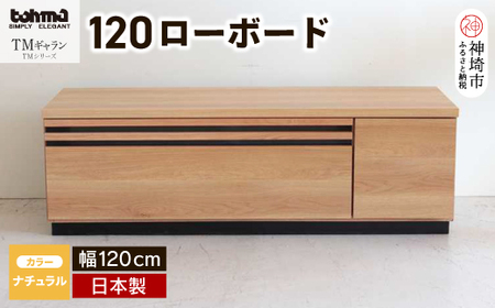 TM ギャラン 120ローボード NA 【テレビボード テレビ台  テレビ ローボード 家具 国産 リビング用収納家具 TV】(H060662)