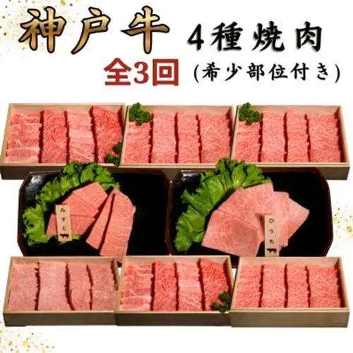 【毎月定期便】神戸牛王道焼肉定期便全3回【配送不可地域：離島】【4093195】
