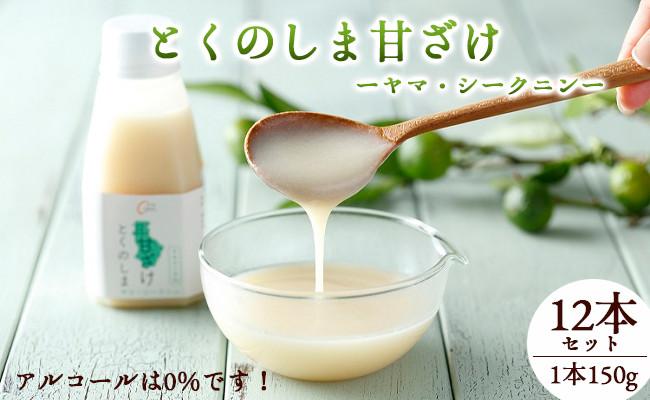 
徳之島 天城町 ヤマ・シークニン とくのしま甘ざけ 150g×12本 シークワァーサー 甘酒 米麹 BC-1-N
