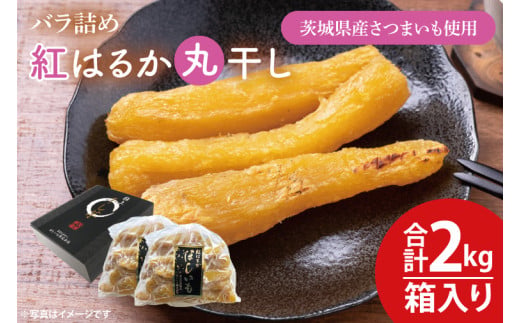 【数量限定】バラ詰め紅はるか丸干し1kg×2(2kg箱)ギフト ほしいも 干し芋 ほし芋 さつまいも サツマイモ 蜜芋 冷凍 紅はるか べにはるか おやつ ヘルシー 食物繊維 腸活 お取り寄せ 高評価