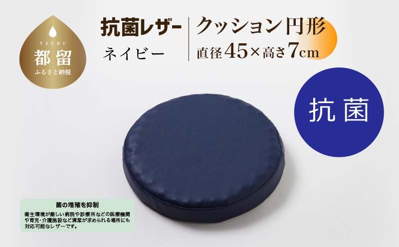 抗菌レザー【ネイビー】【円形】【高さ7cm】【日本製】 EZ315