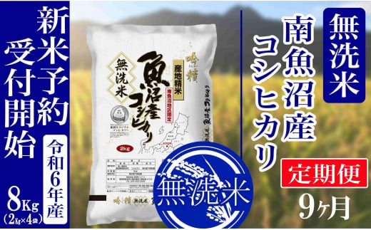 【新米予約・令和6年産】定期便９ヶ月：無洗米8kg南魚沼産コシヒカリ