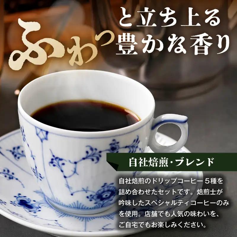 【椿屋珈琲】バラエティアソート（ドリップコーヒー5種24個入り）【kt093-004】