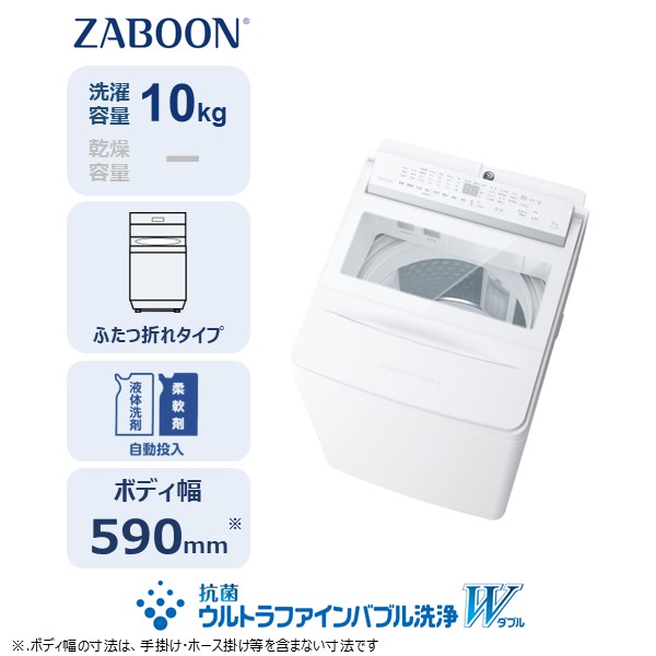 東芝 全自動洗濯機【標準設置費込み】ZABOON 10kg AW-10DPB6(W) 【kw0240-0497】