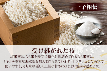  【商標登録済】 【塩米蜜 200g×6本】【熱中症対策】がんばれ受験生！ 米飴 米あめ アミノ酸 ミネラル 伝統製法 砂糖不使用 甘味料 調味料 小笠原商店 隠し味 熱中症予防 佐賀県 鹿島市 送料