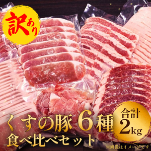 【訳あり】くすの豚 1.8kg くすの豚 国産 豚肉 詰め合わせ セット 6種 1.8kg 200g 250g 小分け 真空パック 冷凍 訳あり 肉料理 焼肉 しゃぶしゃぶ 鍋料理 バラ 肩ロース ロース モモ 肩バラ 豚肉 豚肉 豚肉