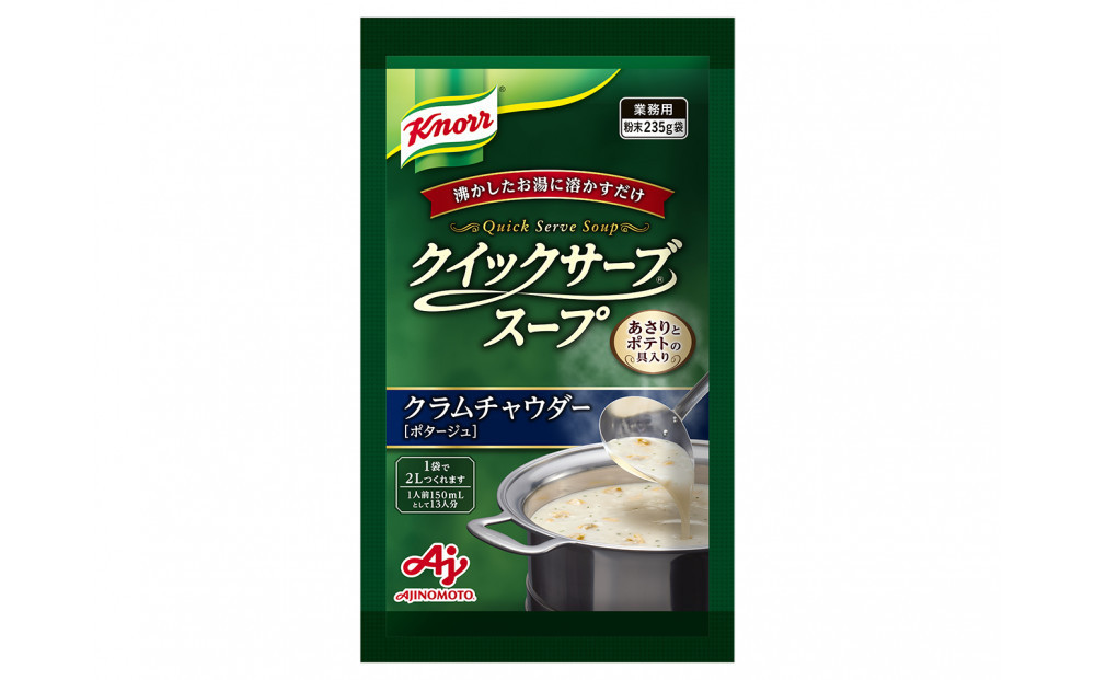 クノール® クイックサーブ® コーンクリーム＆クラムチャウダー×各１袋
