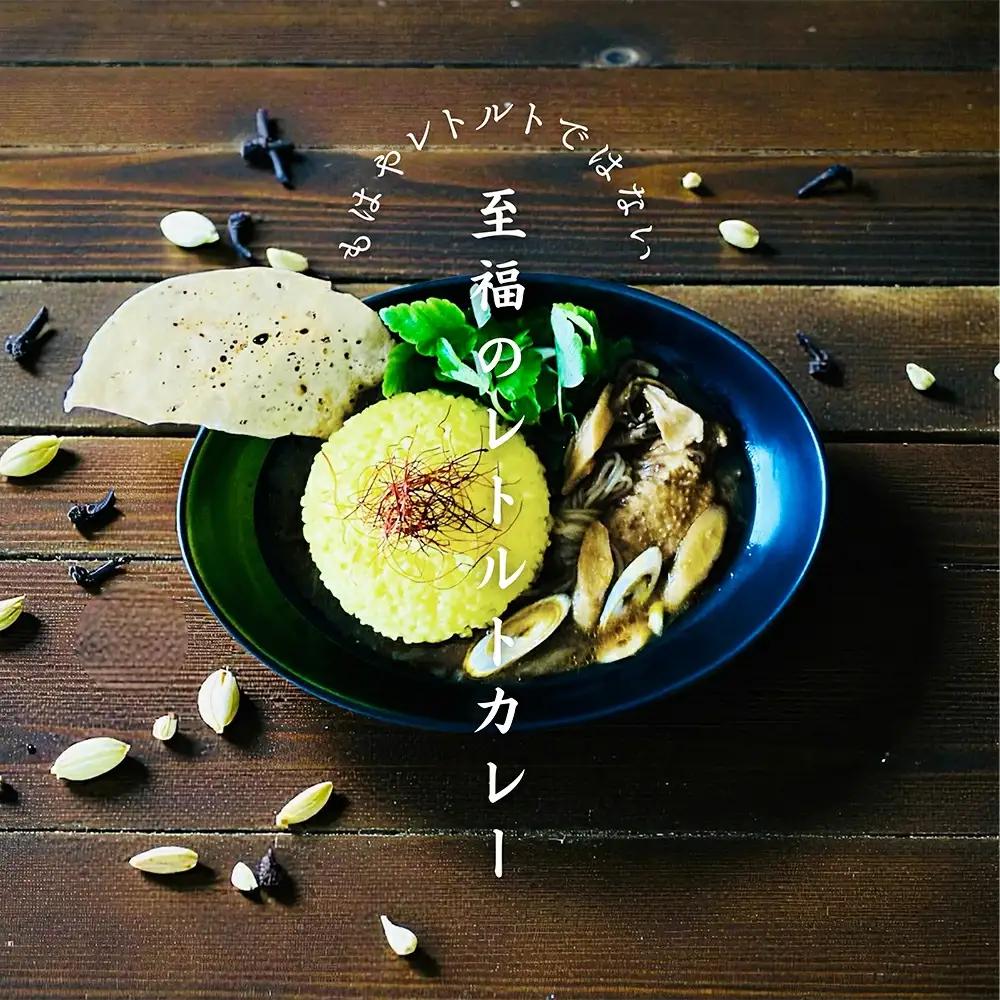 比内地鶏きりたんぽ鍋のお出汁で作ったスープカレー10個セット　【255P2802】