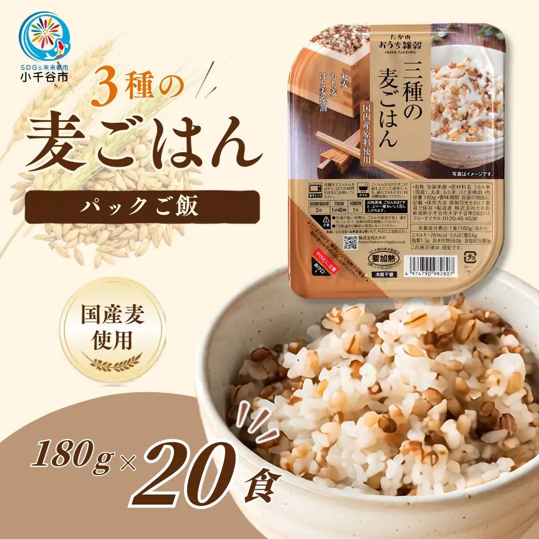 【ふるなび限定】パックご飯 3種の麦ごはん 20個 パックご飯 FN-Limited-SP