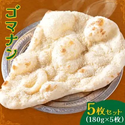 ゴマナン 5枚 ゴマ ごま 胡麻 セサミ ナン インド 本格的 ジャムナコーポレーション株式会社
