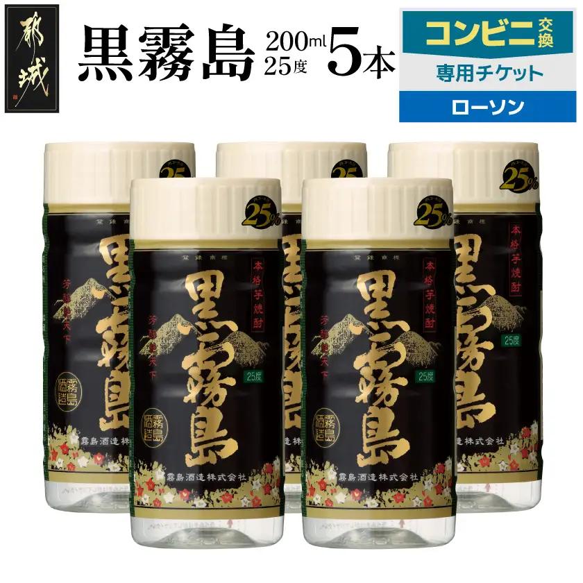コンビニ交換専用チケット(ローソン)黒霧島25度200ml×5本〔C5D-N9-K01-25-200-5-L〕