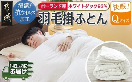 抗ウイルス加工羽毛掛ふとん ポーランド産ホワイトダック93%【Q】≪みやこんじょ快速便≫_154-E102-R_(都城市) 羽毛布団 寝具 抗菌防臭加工 ダウン SEKアレルGプラス加工 日本製 掛け布団 クイーンサイズ