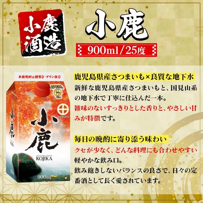 【A44009】小鹿酒造 小鹿 紙パック (900ml・計2本) 鹿児島 国産 酒 アルコール 焼酎 芋焼酎 一升瓶 ロック お湯割り ソーダ割 飲み比べ 宅飲み セット ギフト 【株式会社きもつき未