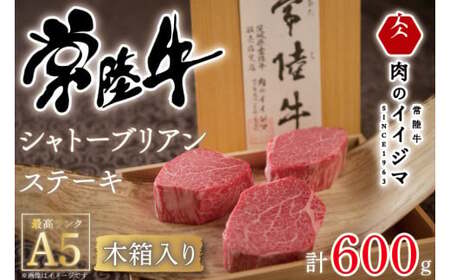 ＼最短翌日〜5営業日以内発送／【超希少部位】 常陸牛A5シャトーブリアン ステーキ 200g × 3枚 木箱入り・特製タレ／マスタード付き 母の日 食べ物 肉 内祝い お祝い 結婚 出産 プレゼント 誕生日 ギフト対応 【肉のイイジマ】（DU-34）