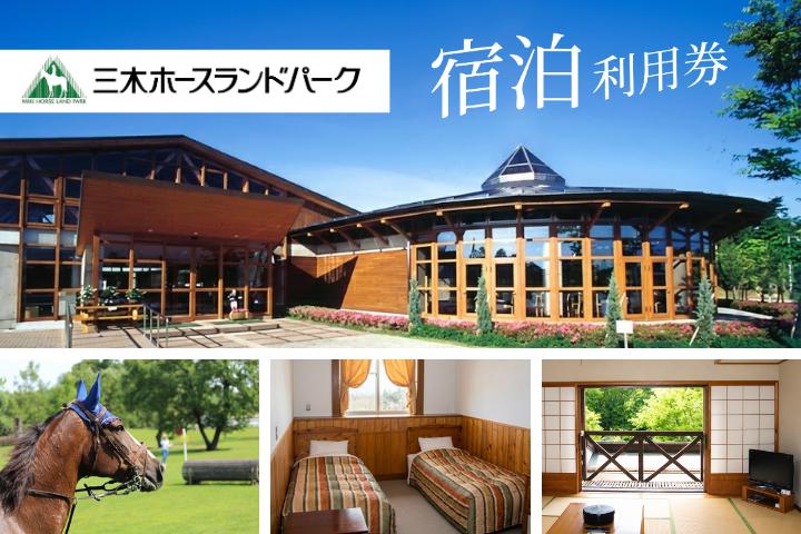 
A-65　三木ホースランドパーク宿泊利用券
