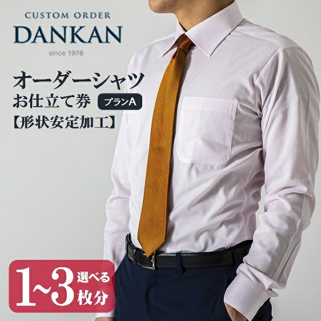 【ふるさと納税】DANKAN ダンカン 形態安定オーダーシャツ【選べる1～3枚分】お仕立て券【プランA】シャツ ギフト チケット ギフトカード ビジネスマン ドレスシャツ 高級 実用品 仕立て
